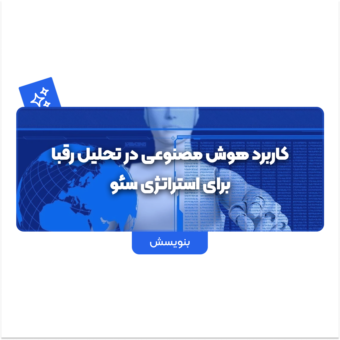 کاربرد هوش مصنوعی در تحلیل رقبا برای استراتژی سئو