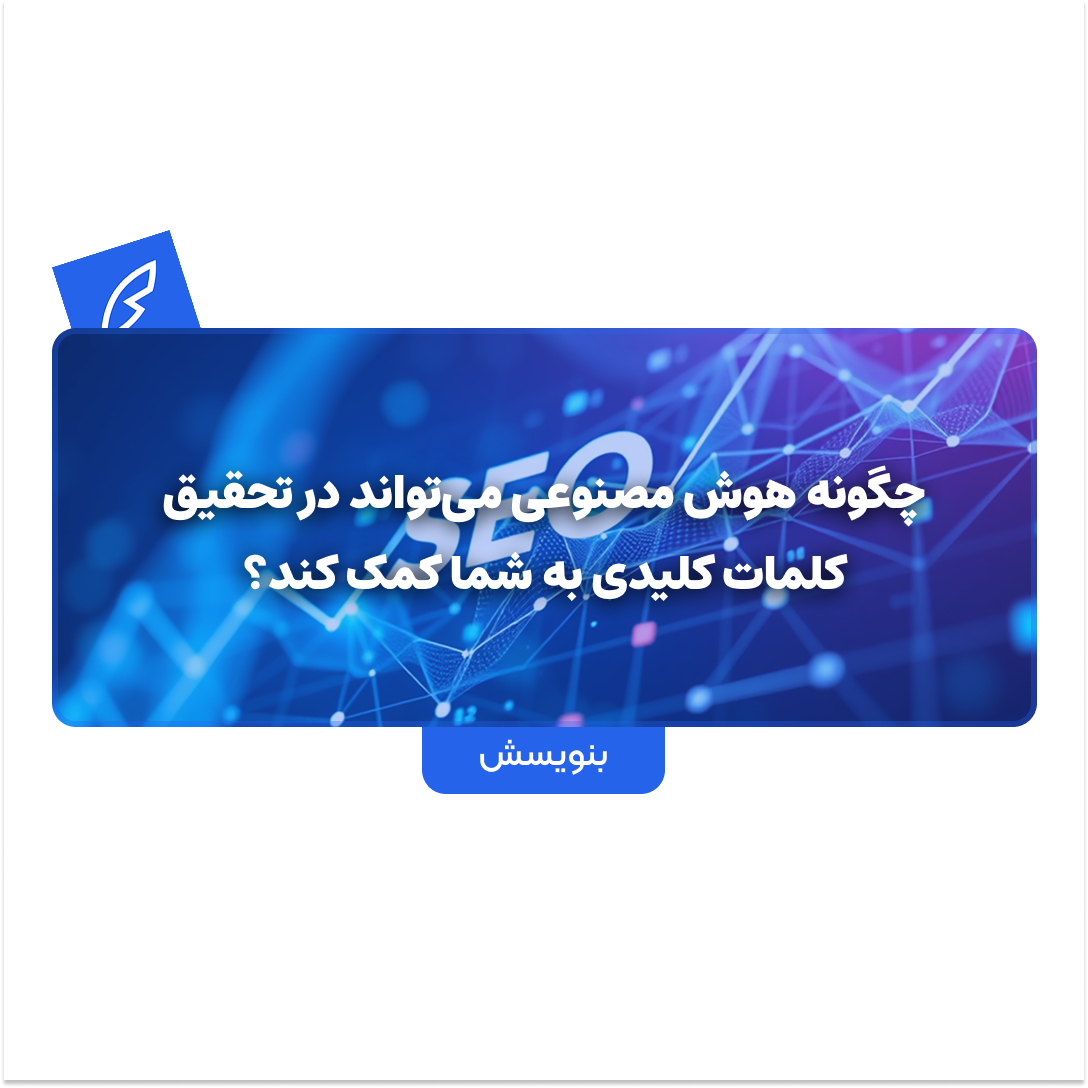 ابزار هوش مصنوعی برای سئو: چگونه هوش مصنوعی میتواند در تحقیق کلمات کلیدی به شما کمک کند؟