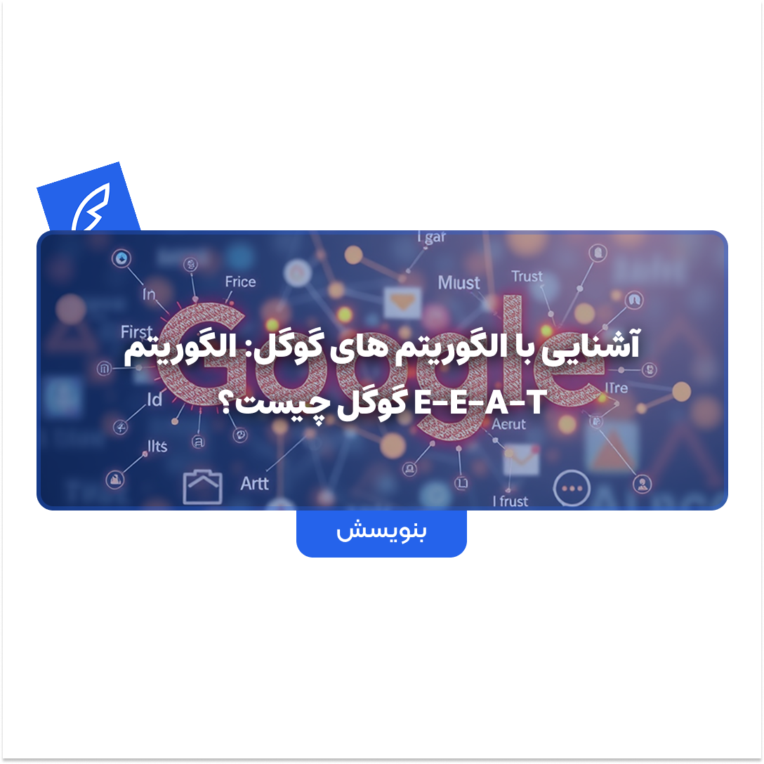 آشنایی با الگوریتم های گوگل: الگوریتم E-E-A-T گوگل چیست؟