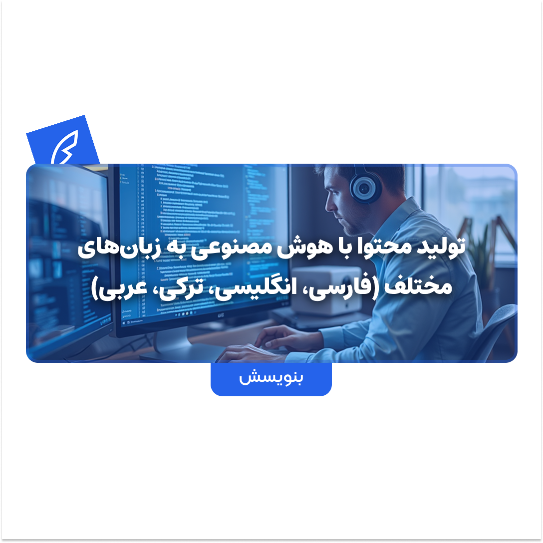 تولید محتوا با هوش مصنوعی به زبان‌های مختلف (فارسی، انگلیسی، ترکی، عربی)