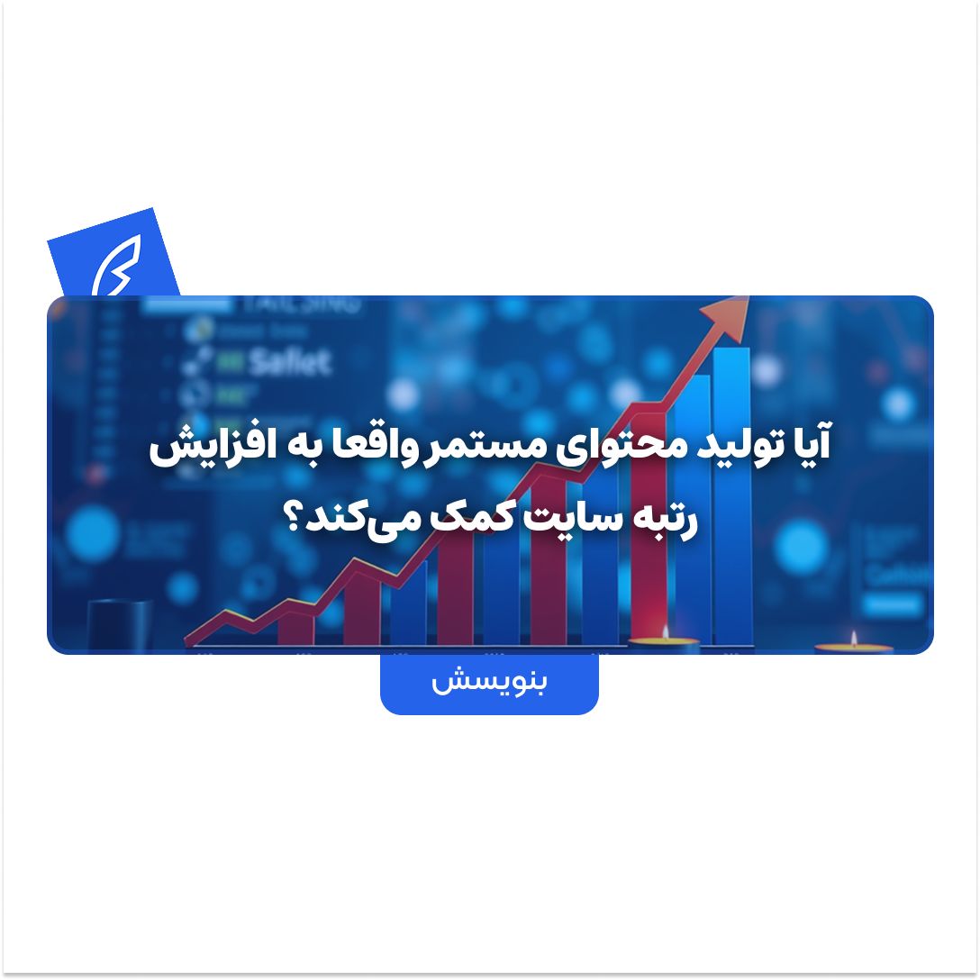 آیا تولید محتوای مستمر واقعا به افزایش رتبه سایت کمک می‌کند؟