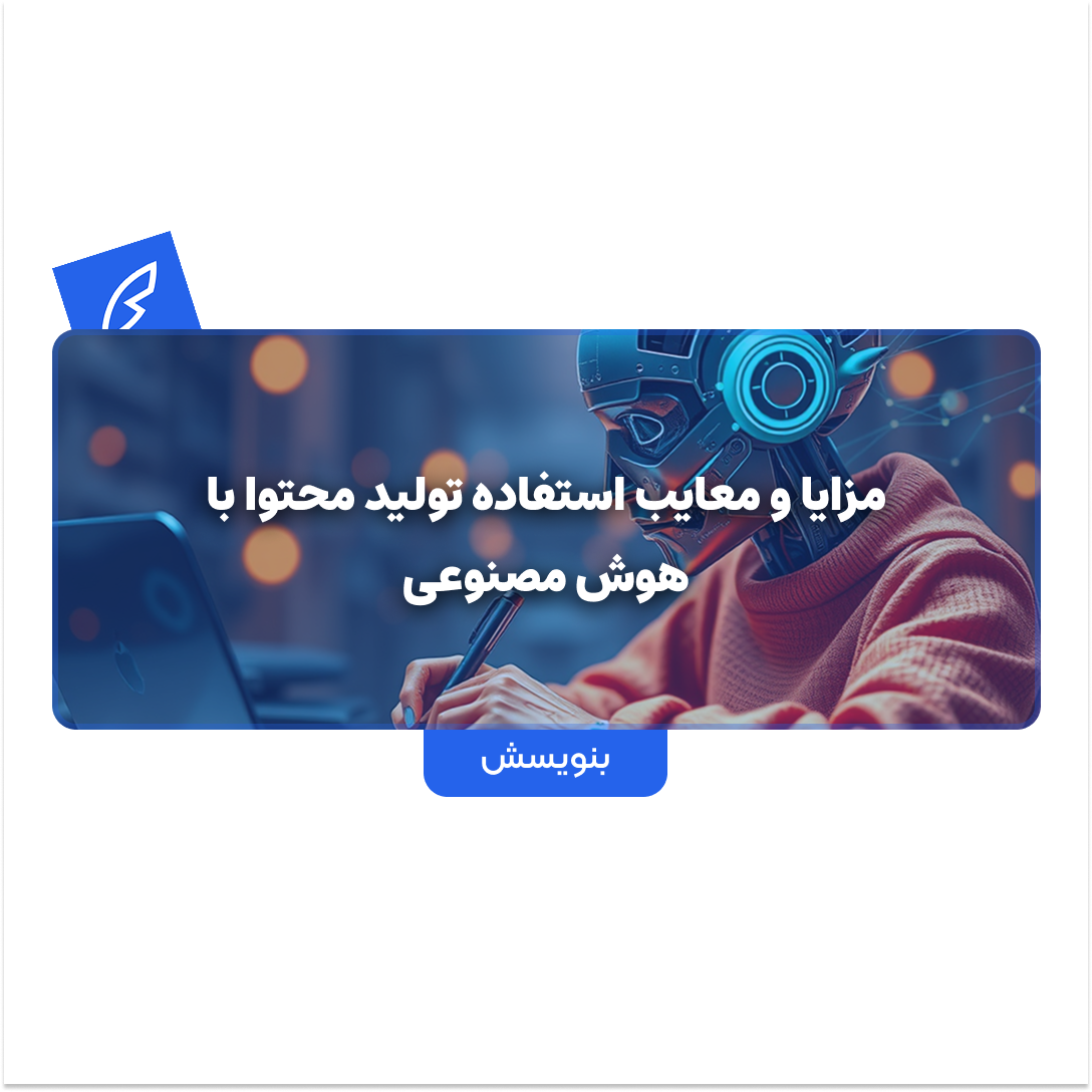 5 مزیت شگفت انگیز و 3 چالش بزرگ تولید محتوا با هوش مصنوعی